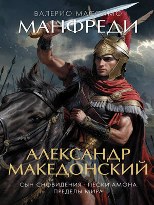 cover image of Александр Македонский